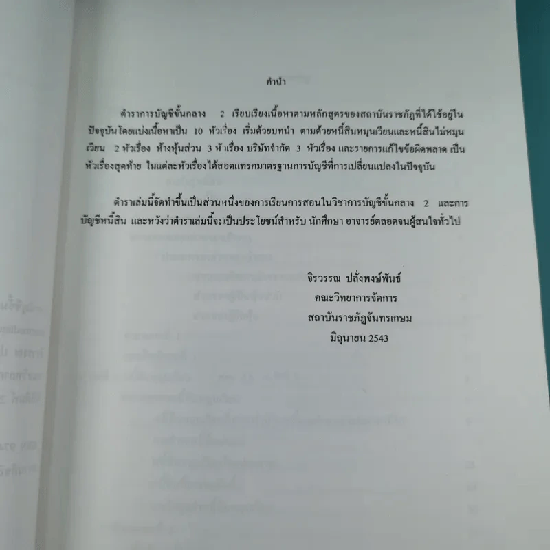 การบัญชีชั้นกลาง 2 - จิรวรรณ ปลั่งพงษ์พันธ์ รูปที่ 8