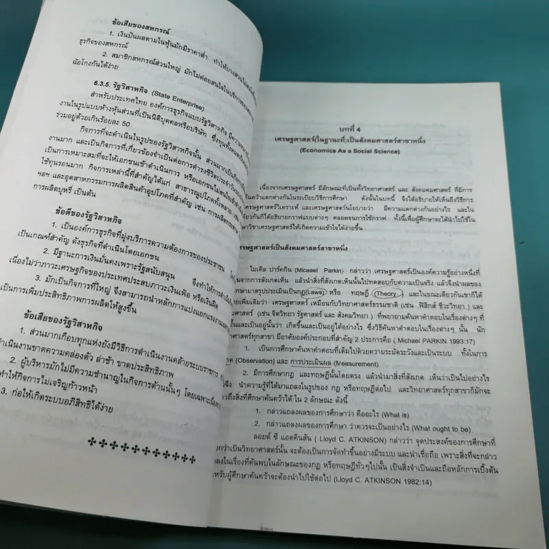 เศรษฐศาสตร์จุลภาค 1 - ดร.บังอร พลเตชา รูปที่ 17
