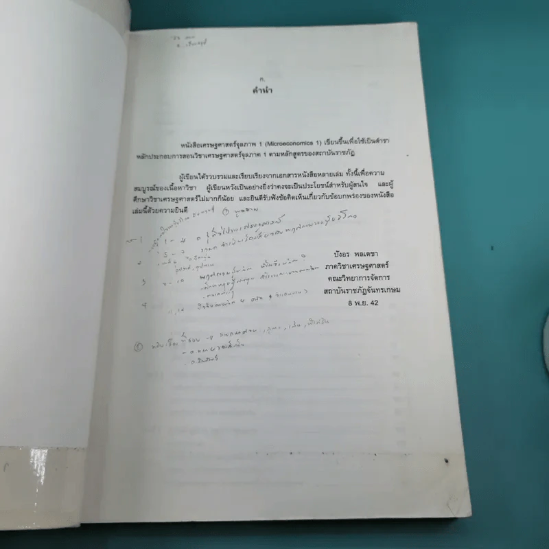 เศรษฐศาสตร์จุลภาค 1 - ดร.บังอร พลเตชา รูปที่ 7