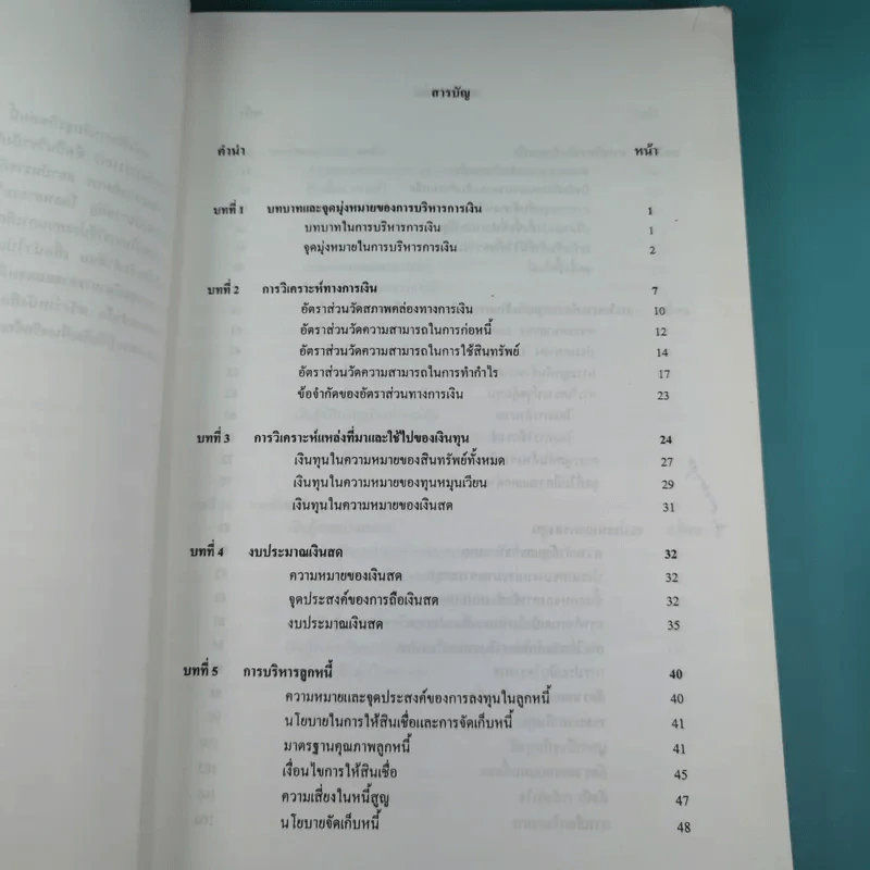 การเงินธุรกิจ - ผศ.เกศกมล สุขเกษม รูปที่ 9