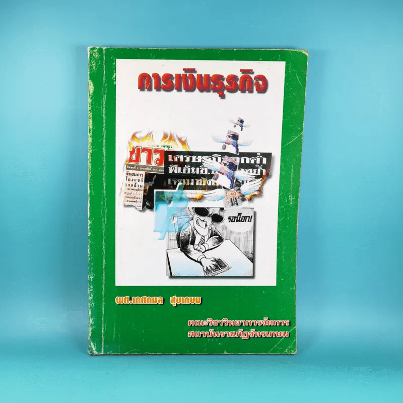 การเงินธุรกิจ - ผศ.เกศกมล สุขเกษม รูปที่ 1
