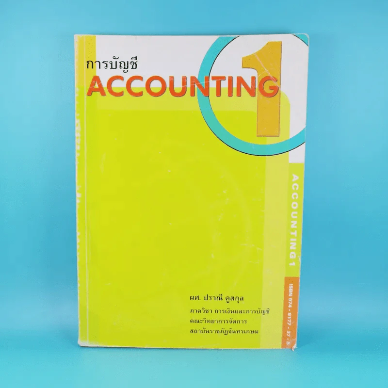 การบัญชี Account 1 - ผศ.ปราณี คูสกุล รูปที่ 1