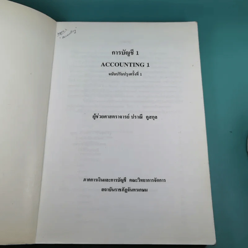 การบัญชี Account 1 - ผศ.ปราณี คูสกุล รูปที่ 7