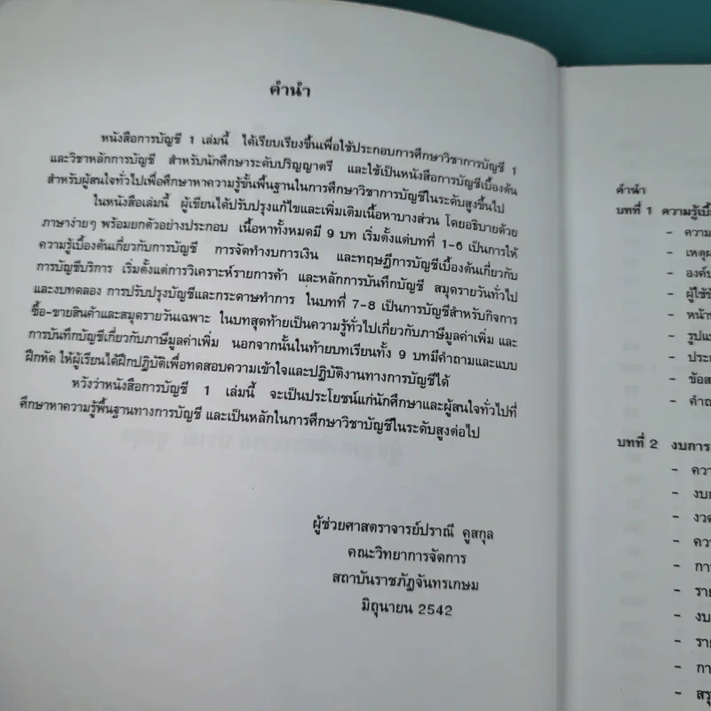 การบัญชี Account 1 - ผศ.ปราณี คูสกุล รูปที่ 8