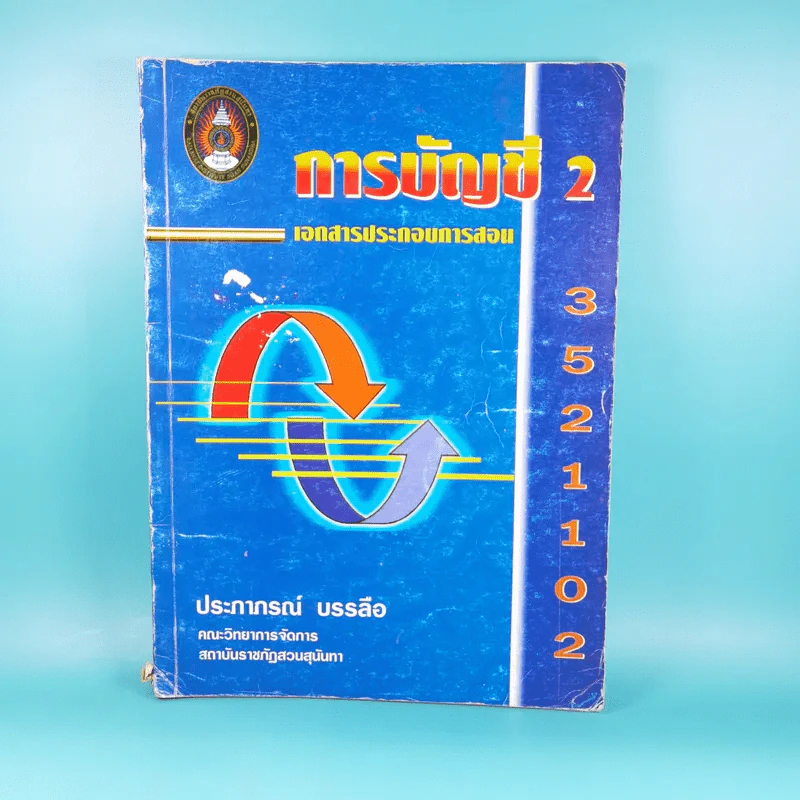 การบัญชี 2 เอกสารประกอบการสอน คณะวิทยาการจัดการ สถาบันราชภัฏสวนสุนันทา - ประภาภรณ์ บรรลือ รูปที่ 1