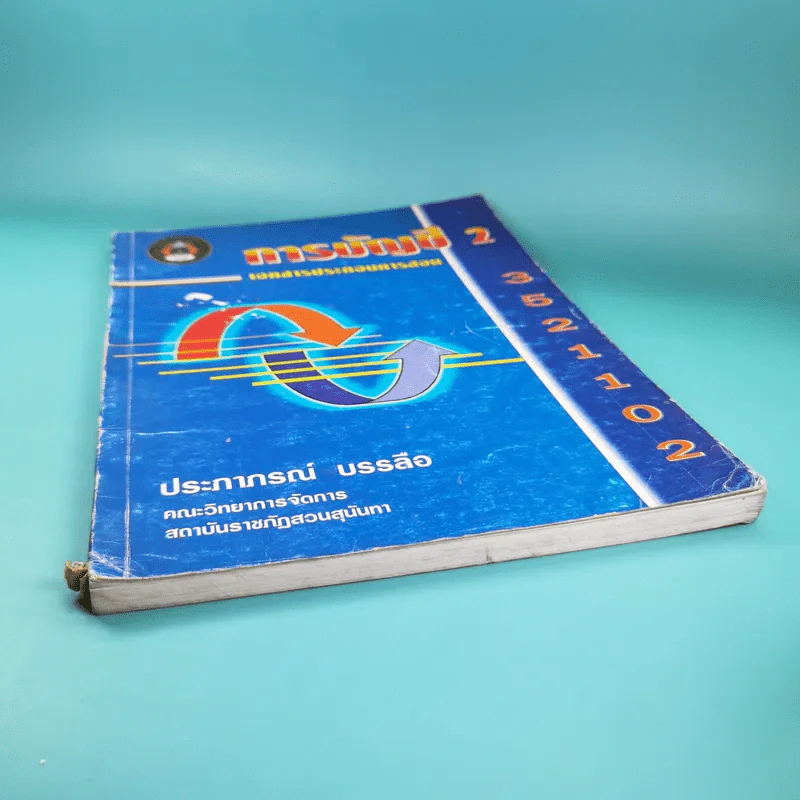 การบัญชี 2 เอกสารประกอบการสอน คณะวิทยาการจัดการ สถาบันราชภัฏสวนสุนันทา - ประภาภรณ์ บรรลือ รูปที่ 4