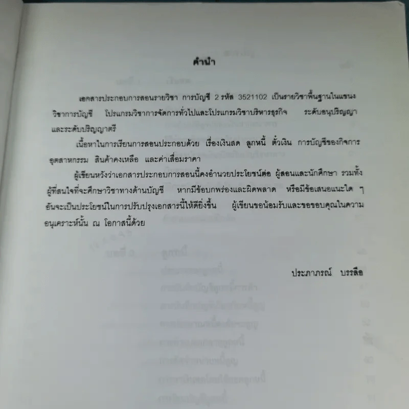 การบัญชี 2 เอกสารประกอบการสอน คณะวิทยาการจัดการ สถาบันราชภัฏสวนสุนันทา - ประภาภรณ์ บรรลือ รูปที่ 8