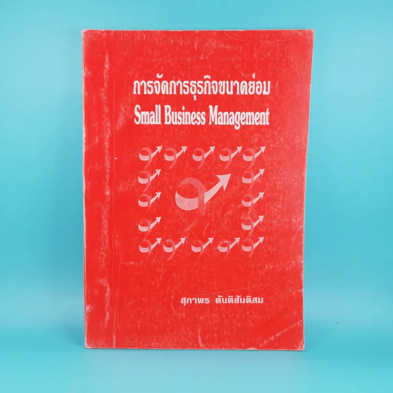 การจัดการธุรกิจขนาดย่อม - สุภาพร ตันติสันติสม รูปที่ 1