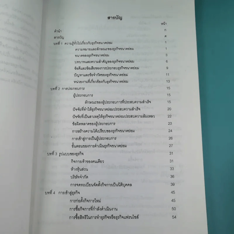 การจัดการธุรกิจขนาดย่อม - สุภาพร ตันติสันติสม รูปที่ 8