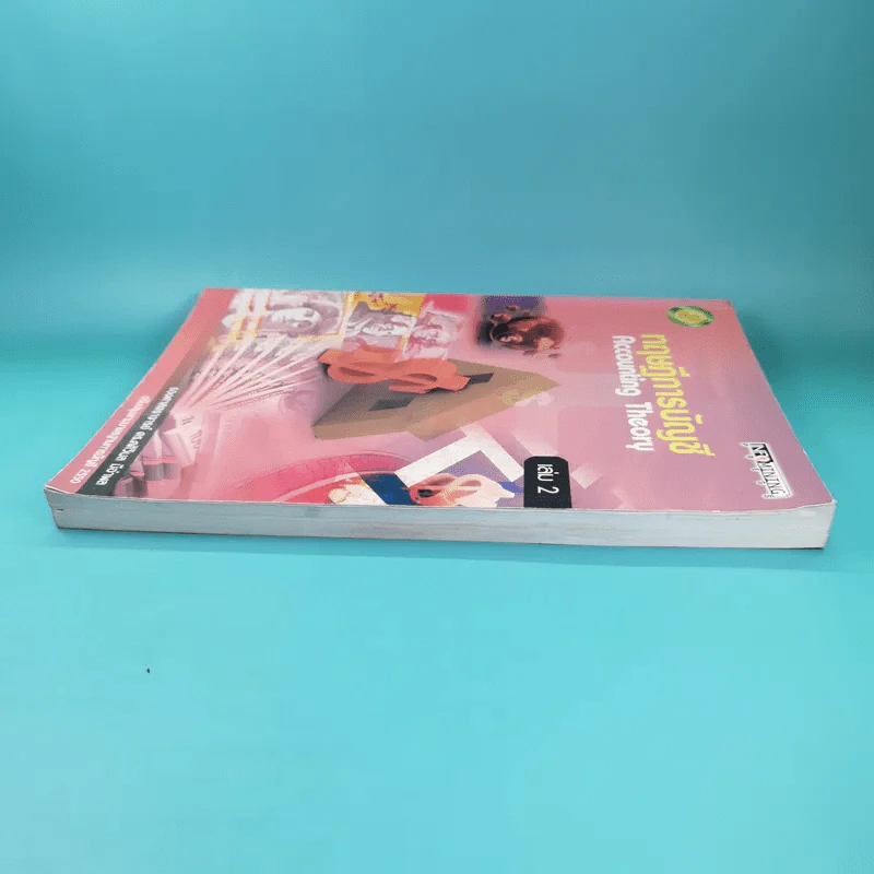 ทฤษฎีการบัญชี เล่ม 2 Accounting Theory - รองศาสตราจารย์ ดร.ศศิวิมล มีอำพล รูปที่ 5