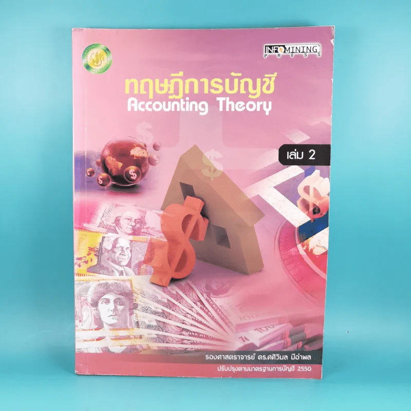 ทฤษฎีการบัญชี เล่ม 2 Accounting Theory - รองศาสตราจารย์ ดร.ศศิวิมล มีอำพล รูปที่ 1