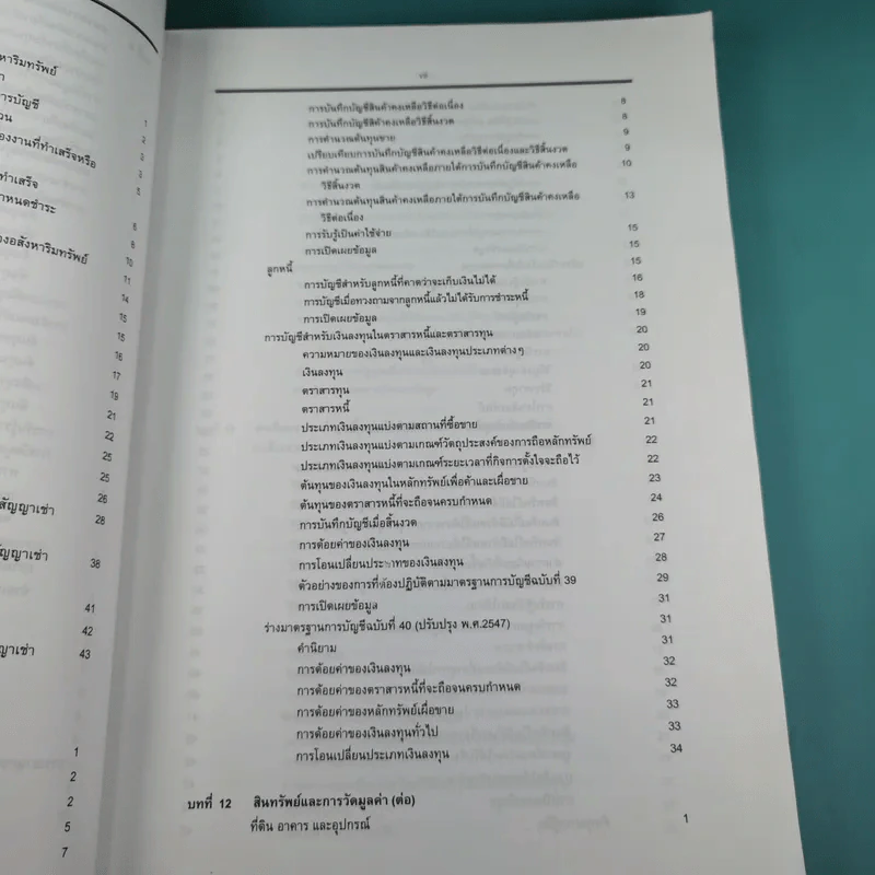 ทฤษฎีการบัญชี เล่ม 2 Accounting Theory - รองศาสตราจารย์ ดร.ศศิวิมล มีอำพล รูปที่ 16