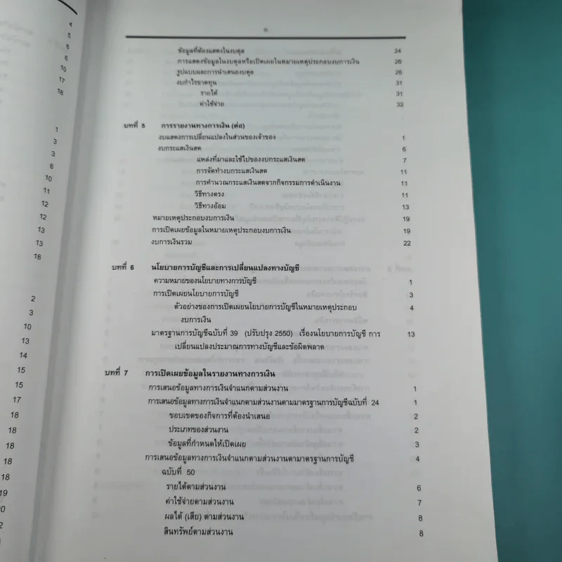 ทฤษฎีการบัญชี เล่ม 2 Accounting Theory - รองศาสตราจารย์ ดร.ศศิวิมล มีอำพล รูปที่ 12