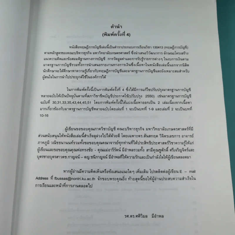 ทฤษฎีการบัญชี เล่ม 2 Accounting Theory - รองศาสตราจารย์ ดร.ศศิวิมล มีอำพล รูปที่ 9