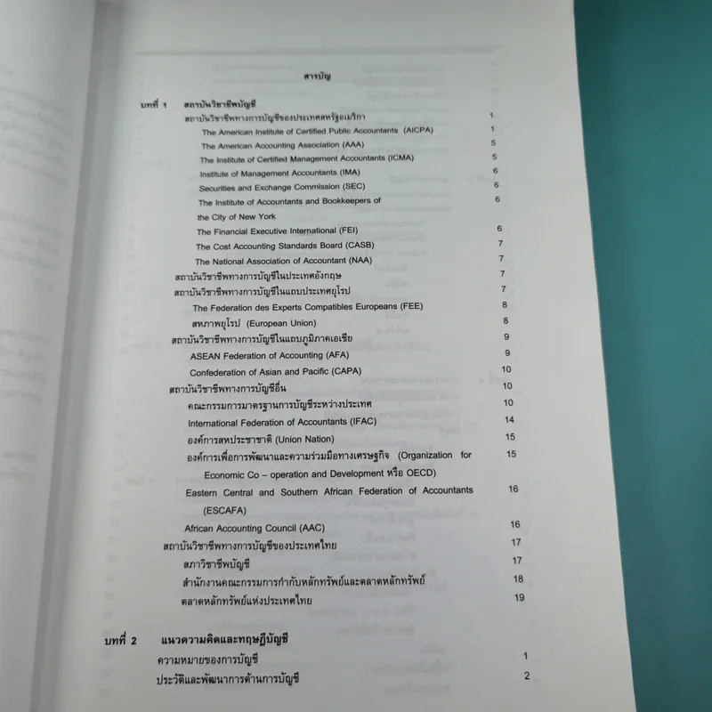 ทฤษฎีการบัญชี เล่ม 2 Accounting Theory - รองศาสตราจารย์ ดร.ศศิวิมล มีอำพล รูปที่ 10