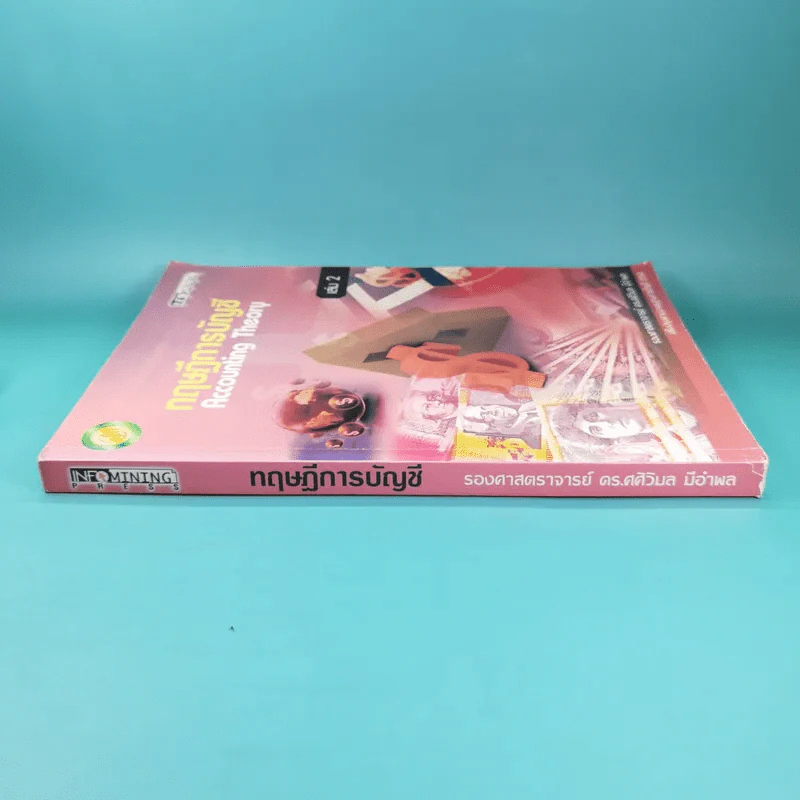 ทฤษฎีการบัญชี เล่ม 2 Accounting Theory - รองศาสตราจารย์ ดร.ศศิวิมล มีอำพล รูปที่ 3