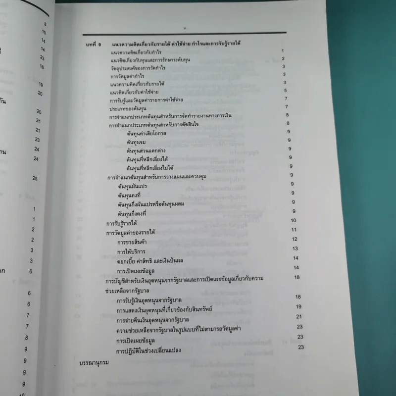 ทฤษฎีการบัญชี เล่ม 2 Accounting Theory - รองศาสตราจารย์ ดร.ศศิวิมล มีอำพล รูปที่ 14