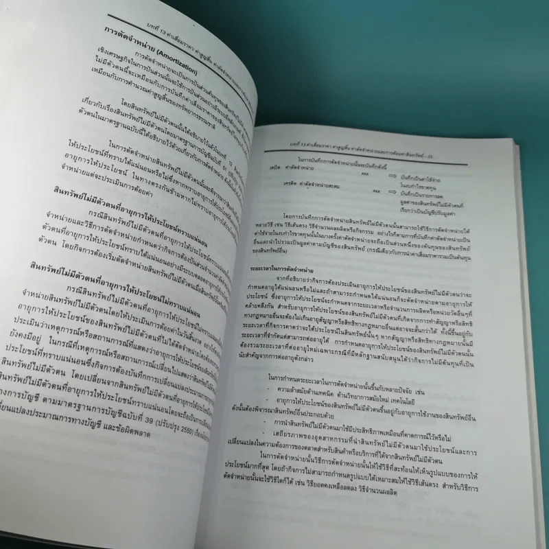 ทฤษฎีการบัญชี เล่ม 2 Accounting Theory - รองศาสตราจารย์ ดร.ศศิวิมล มีอำพล รูปที่ 25