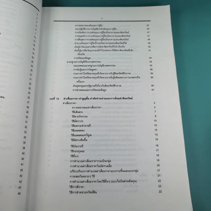 ทฤษฎีการบัญชี เล่ม 2 Accounting Theory - รองศาสตราจารย์ ดร.ศศิวิมล มีอำพล รูปที่ 18