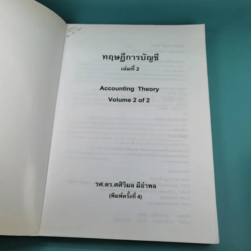 ทฤษฎีการบัญชี เล่ม 2 Accounting Theory - รองศาสตราจารย์ ดร.ศศิวิมล มีอำพล รูปที่ 7