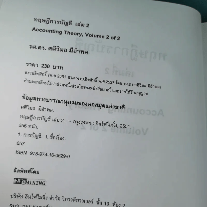 ทฤษฎีการบัญชี เล่ม 2 Accounting Theory - รองศาสตราจารย์ ดร.ศศิวิมล มีอำพล รูปที่ 8