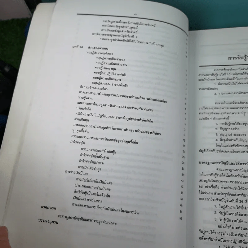 ทฤษฎีการบัญชี เล่ม 2 Accounting Theory - รองศาสตราจารย์ ดร.ศศิวิมล มีอำพล รูปที่ 21