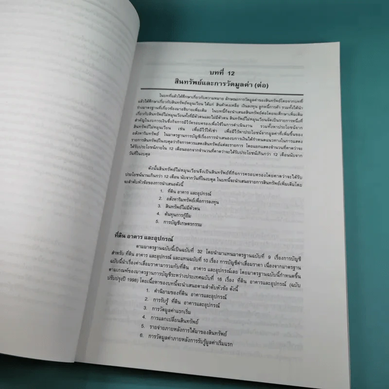 ทฤษฎีการบัญชี เล่ม 2 Accounting Theory - รองศาสตราจารย์ ดร.ศศิวิมล มีอำพล รูปที่ 24
