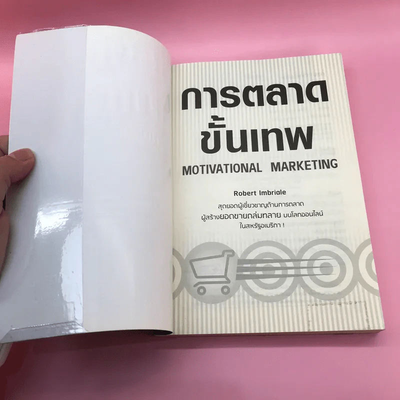 การตลาดขั้นเทพ Motivational Marketing - Robert Imbriale รูปที่ 6