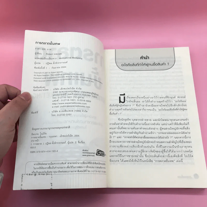 การตลาดขั้นเทพ Motivational Marketing - Robert Imbriale รูปที่ 7