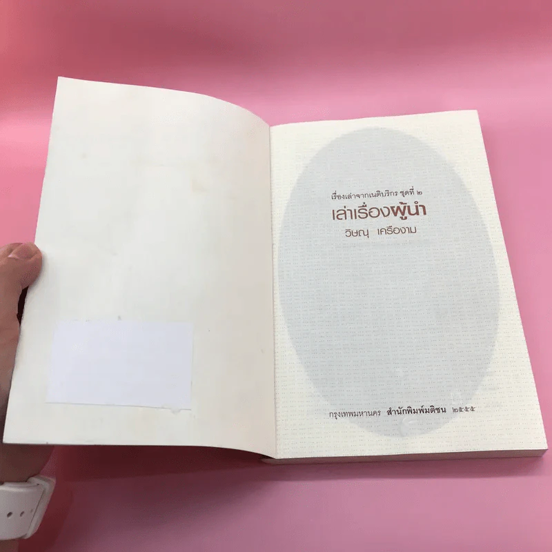 เล่าเรื่องผู้นำ - วิษณุ เครืองาม รูปที่ 6