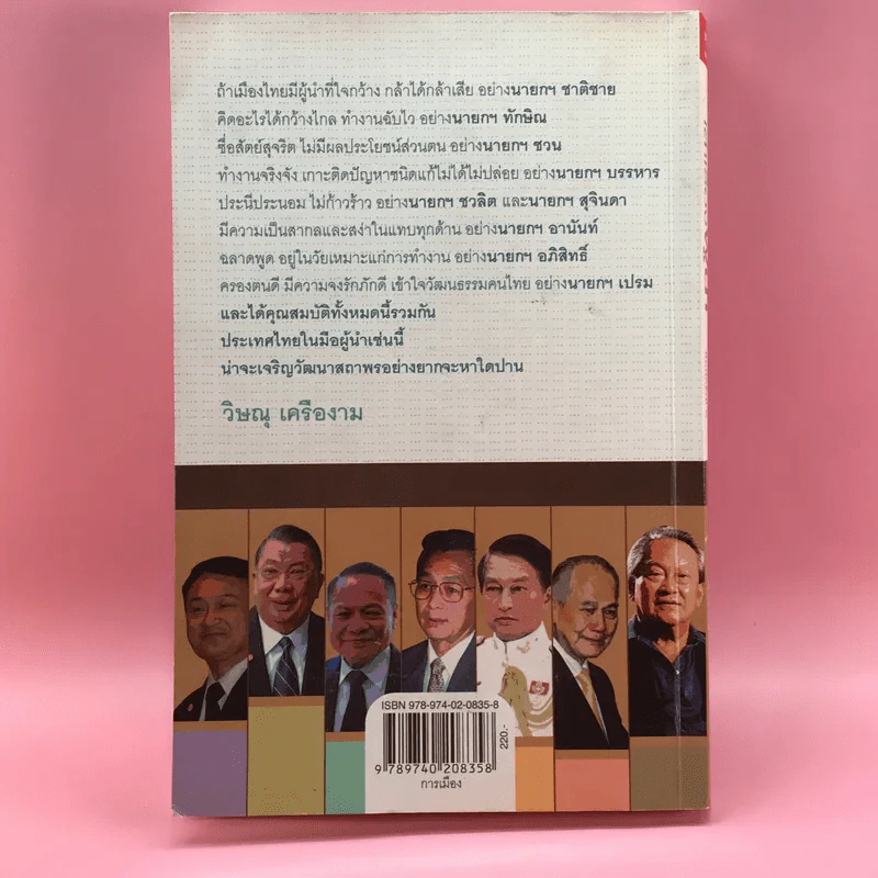 เล่าเรื่องผู้นำ - วิษณุ เครืองาม รูปที่ 18