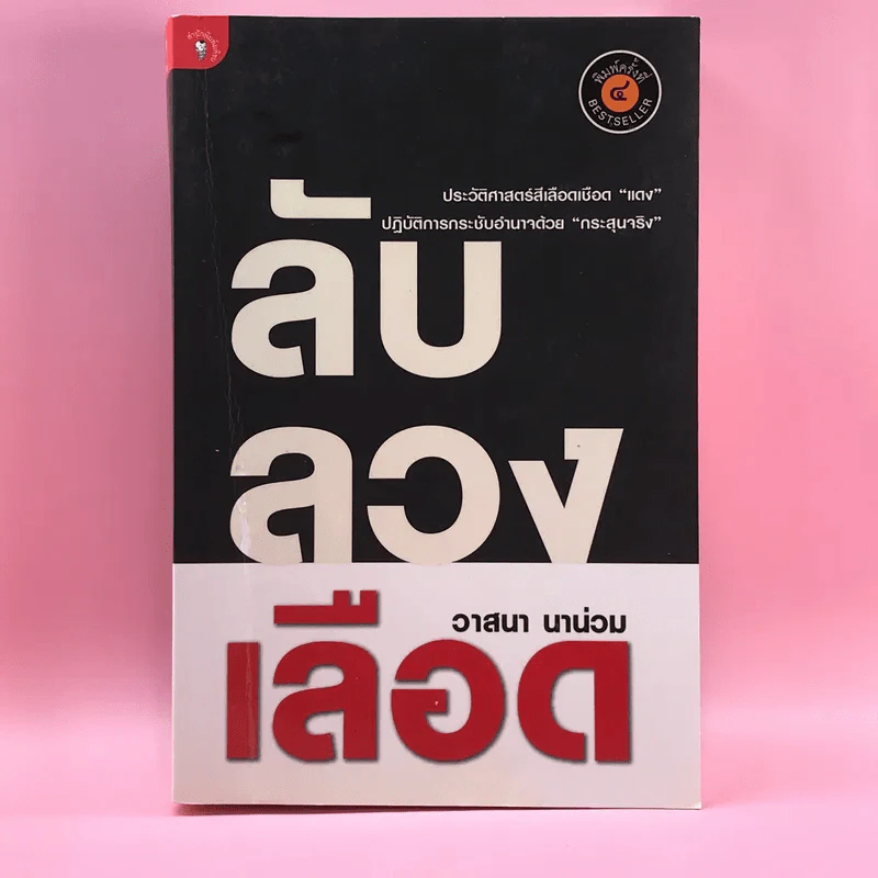 ลับลวงเลือด - วาสนา นาน่วม รูปที่ 1