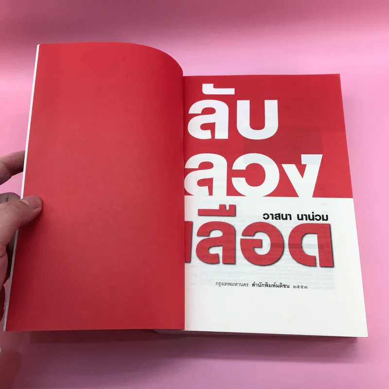 ลับลวงเลือด - วาสนา นาน่วม รูปที่ 6
