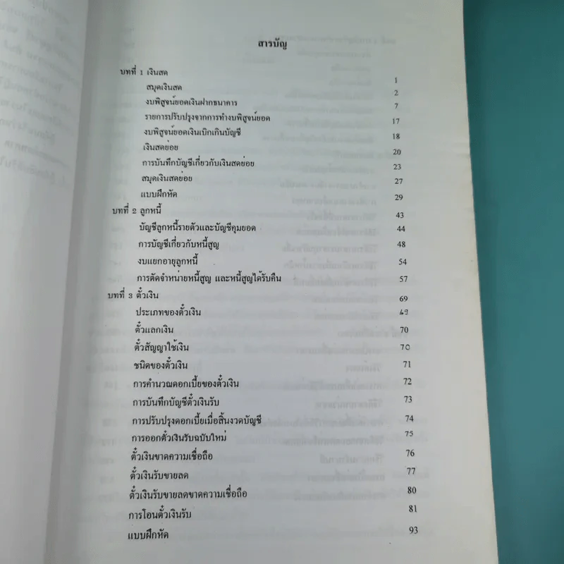 การบัญชี 2 - คณะวิทยาการการจัดการ สถาบันราชภัฎสวนสุนันทา รูปที่ 9