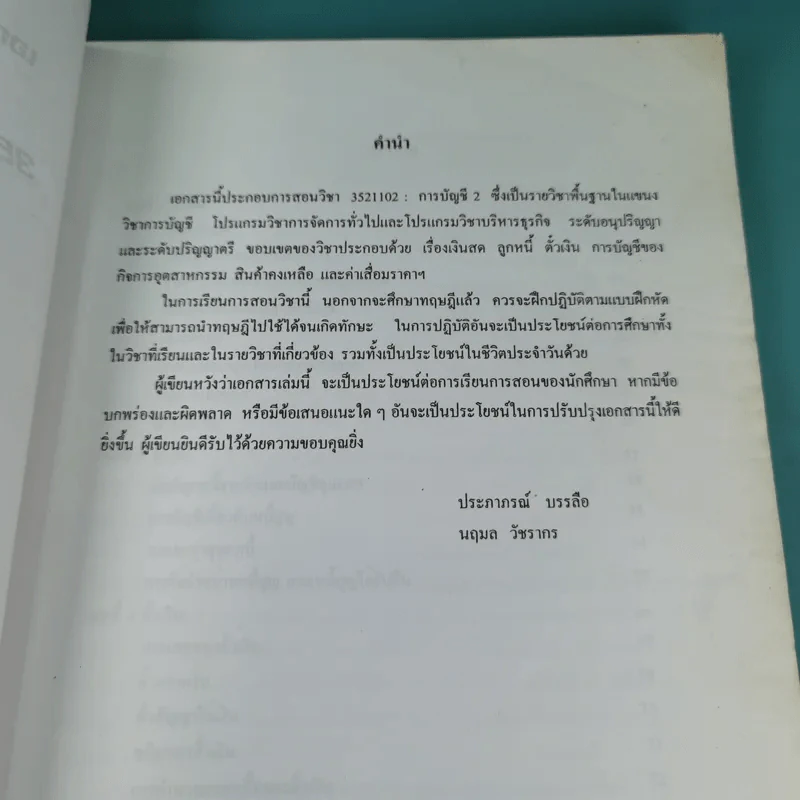 การบัญชี 2 - คณะวิทยาการการจัดการ สถาบันราชภัฎสวนสุนันทา รูปที่ 8
