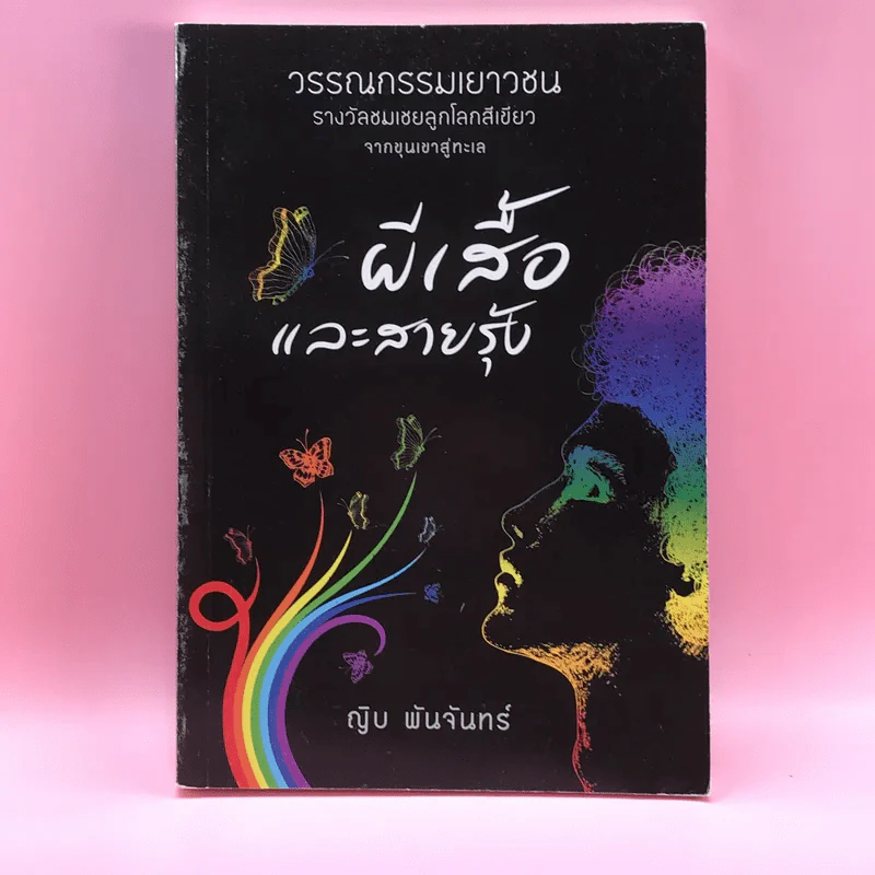 ผีเสื้อและสายรุ้ง - ญิบ พันจันทร์ รูปที่ 1