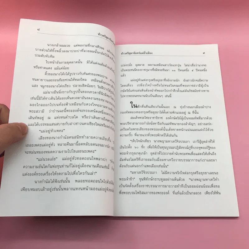 ท้าวศรีสุดาจันทร์ "แม่หยัวเมือง" ใครว่าหล่อนชั่ว? รูปที่ 9