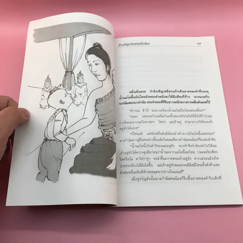 ท้าวศรีสุดาจันทร์ "แม่หยัวเมือง" ใครว่าหล่อนชั่ว? รูปที่ 13