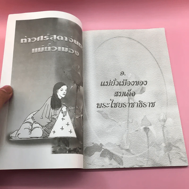 ท้าวศรีสุดาจันทร์ "แม่หยัวเมือง" ใครว่าหล่อนชั่ว? รูปที่ 7