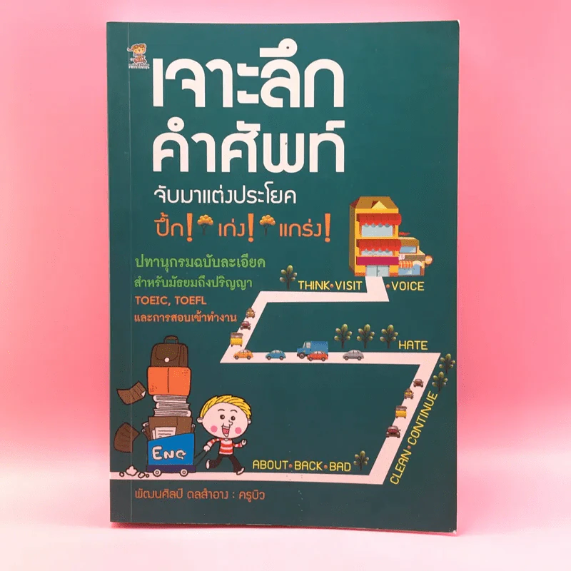 เจาะลึกคำศัพท์ จับมาแต่งประโยค - พัฒนศิลป์ ดลสำอาง (ครูบิว) รูปที่ 1