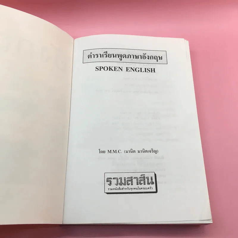 ตำราเรียนพูดภาษาอังกฤษ Spoken English - M.M.C. รูปที่ 6