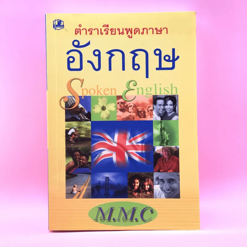 ตำราเรียนพูดภาษาอังกฤษ Spoken English - M.M.C. รูปที่ 1