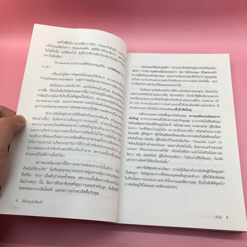 The Magic of Thinking BIG คิดใหญ่ไม่คิดเล็ก รูปที่ 8
