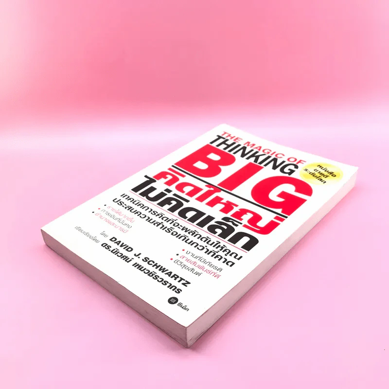 The Magic of Thinking BIG คิดใหญ่ไม่คิดเล็ก รูปที่ 4