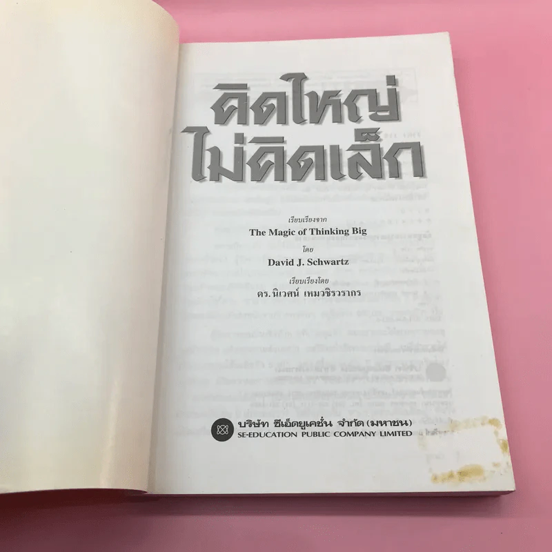 The Magic of Thinking BIG คิดใหญ่ไม่คิดเล็ก รูปที่ 6
