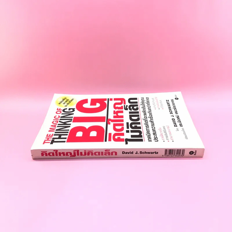The Magic of Thinking BIG คิดใหญ่ไม่คิดเล็ก รูปที่ 2
