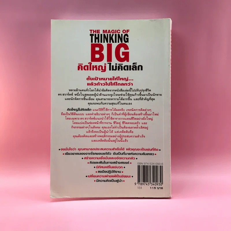 The Magic of Thinking BIG คิดใหญ่ไม่คิดเล็ก รูปที่ 14