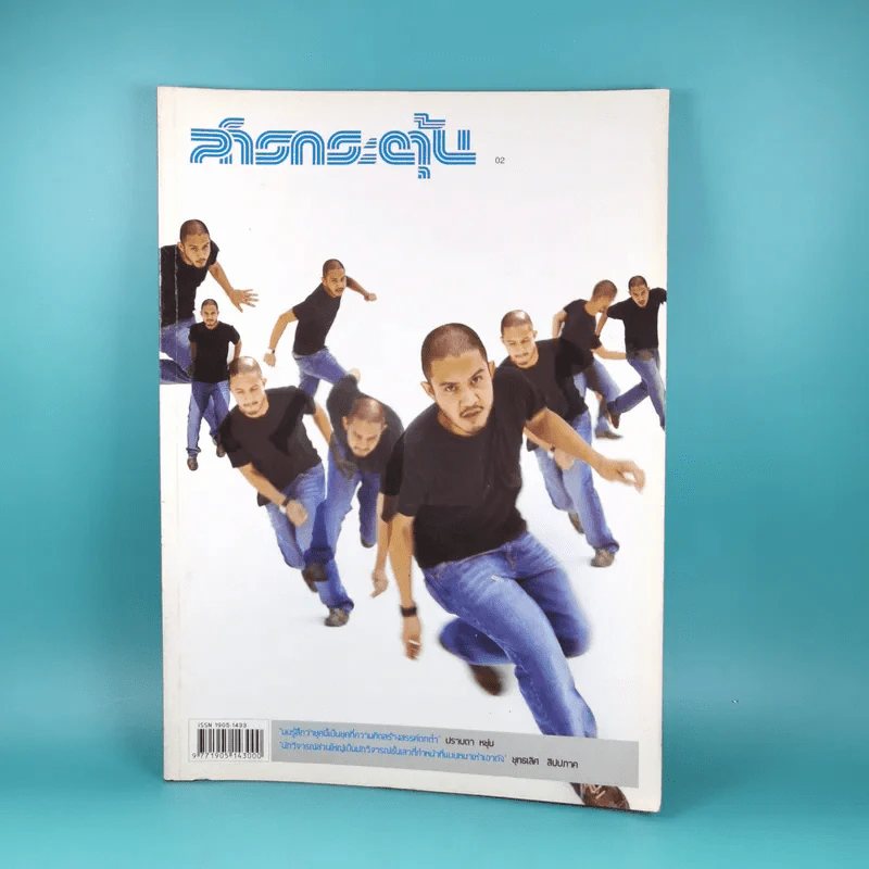 สารกระตุ้น 02 ก.พ.2549 ปราบดา หยุ่น รูปที่ 1