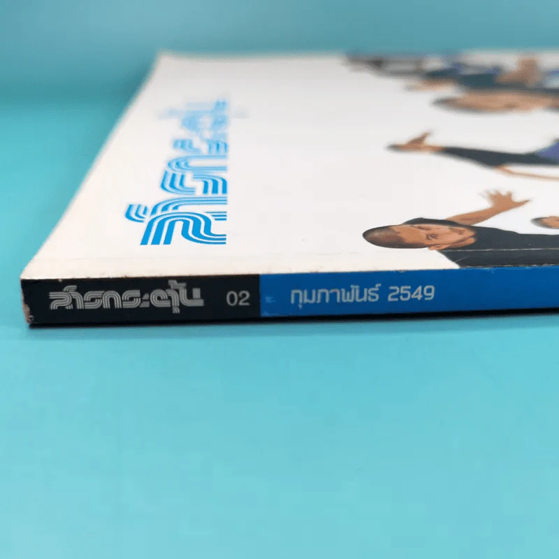 สารกระตุ้น 02 ก.พ.2549 ปราบดา หยุ่น รูปที่ 4