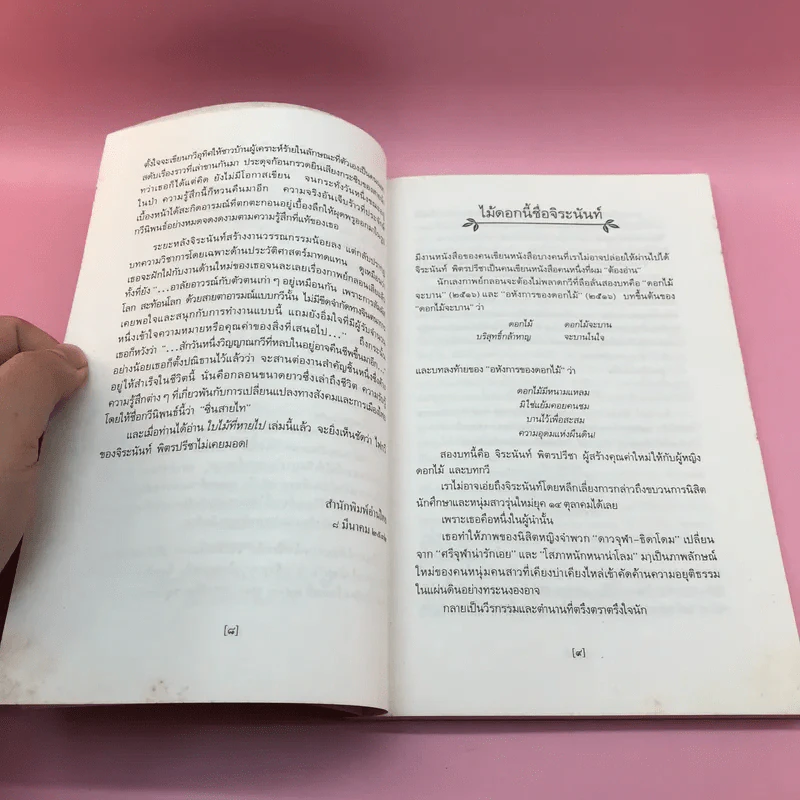 ใบไม้ที่หายไป - จิระนันท์ พิตรปรีชา รูปที่ 10